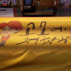 고모네 정육식당 리뷰 사진