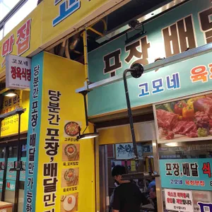 고모네 정육식당 리뷰 사진