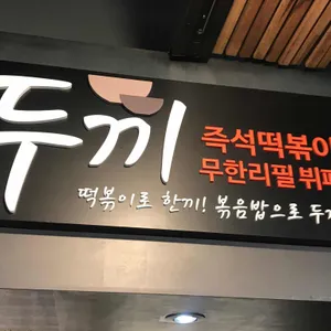 두끼 리뷰 사진