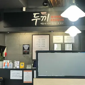 두끼 리뷰 사진