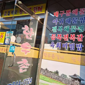한우촌 리뷰 사진
