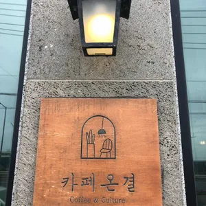 카페 온결 리뷰 사진