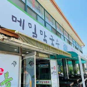 봉평 진메밀막국수보쌈 리뷰 사진