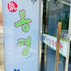 봉평 진메밀막국수보쌈 리뷰 사진