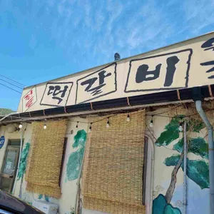 원조떡갈비 리뷰 사진