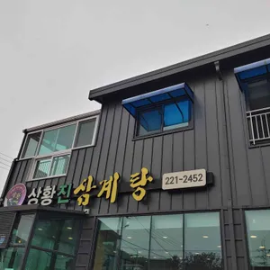 상황진삼계탕 리뷰 사진