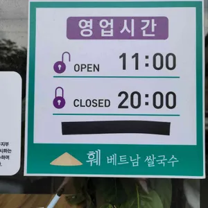훼베트남쌀국수 리뷰 사진