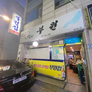 부원집 리뷰 사진