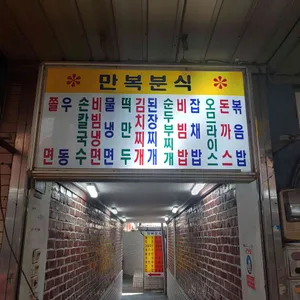 만복분식 리뷰 사진