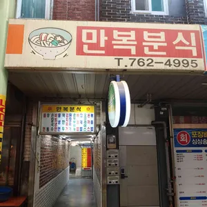 만복분식 리뷰 사진