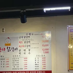 군자닭갈비 리뷰 사진
