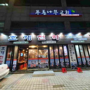 조개천하 리뷰 사진
