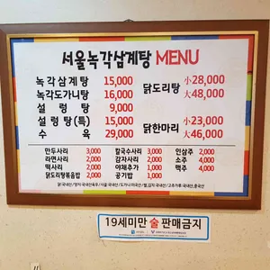 서울녹각삼계탕 리뷰 사진