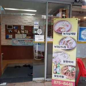 서울녹각삼계탕 리뷰 사진