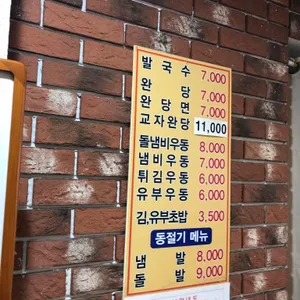 원조 18번 완당 발국수 리뷰 사진