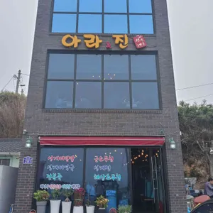 아라진 리뷰 사진