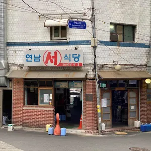연남서식당 리뷰 사진