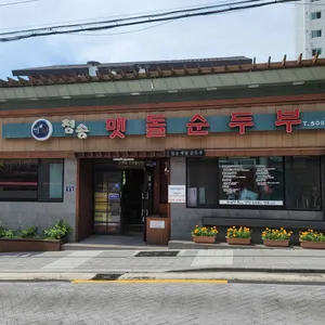 청송맷돌순두부 리뷰 사진