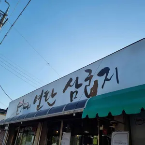 연탄삼굽지 리뷰 사진