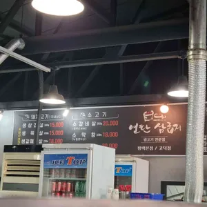 연탄삼굽지 리뷰 사진