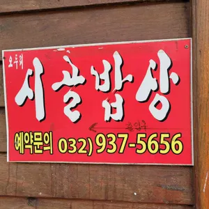 오두리시골밥상 리뷰 사진
