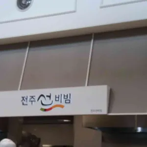 전주선비빔  리뷰 사진
