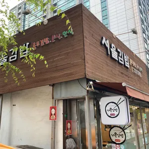 서울김밥 리뷰 사진