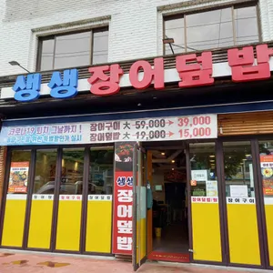 생생장어 리뷰 사진