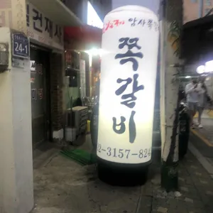 암사쪽갈비 리뷰 사진