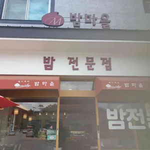 베이커리 밤마을 리뷰 사진