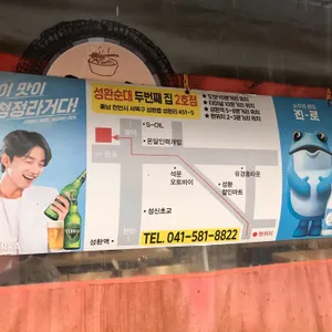 성환순대두번째집 리뷰 사진