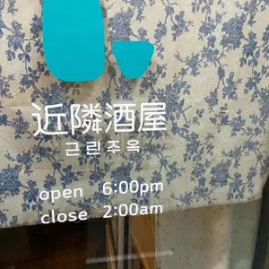 근린주옥 리뷰 사진
