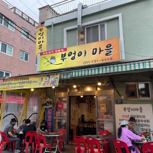 부엉이 마을 리뷰 사진
