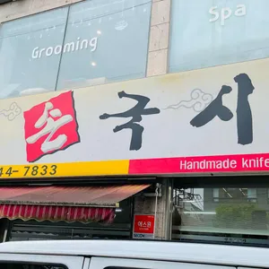 민속손국시 리뷰 사진