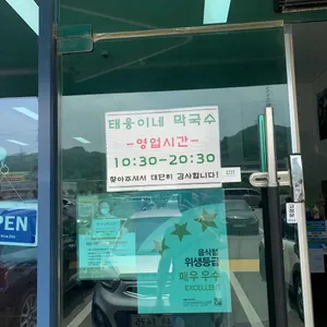 태웅이네막국수 리뷰 사진