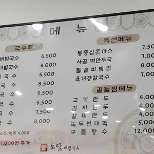 소담비빔국수 리뷰 사진