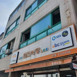 밀면식당 리뷰 사진