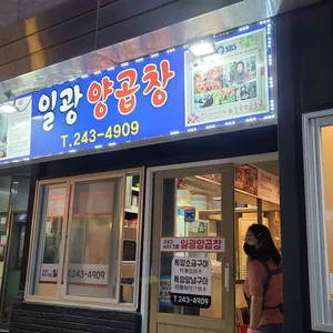 일광양곱창 리뷰 사진