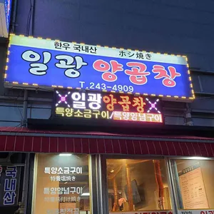 일광양곱창 리뷰 사진