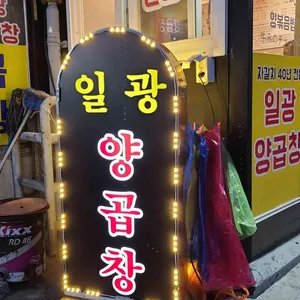 일광양곱창 리뷰 사진