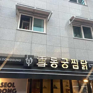 동궁찜닭 리뷰 사진