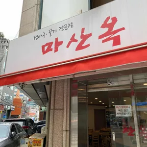 마산옥 대표 사진