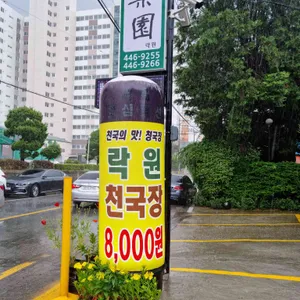 락원 한정식 리뷰 사진