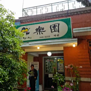 락원 한정식 리뷰 사진
