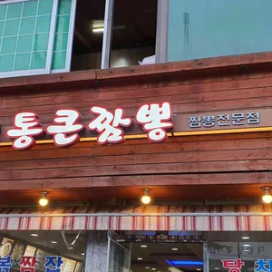 통큰짬뽕 리뷰 사진