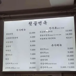 뒷골면옥 리뷰 사진