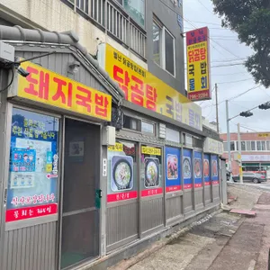 별난닭곰탕 리뷰 사진