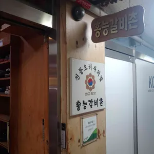 홍능갈비촌 리뷰 사진