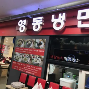 영동냉면 리뷰 사진