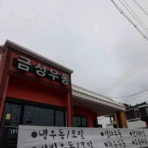 금성우동 리뷰 사진
